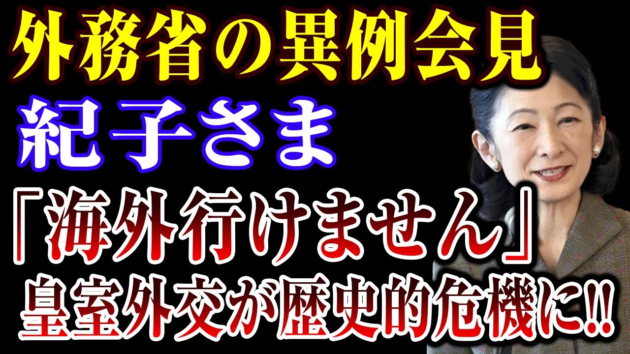 【皇室史上最悪】外務省の異例会見 紀子さま 「海外行けません」 皇室外交が歴史的危機に!!