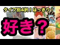 ずばり！タイプ別4択『好き？』