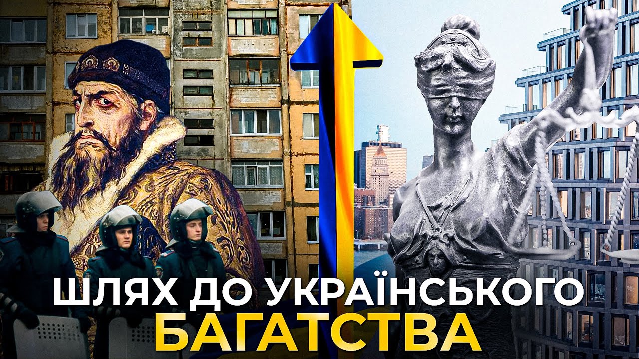 Почему Украина бедная и как стать богатой? | Стоимость государства