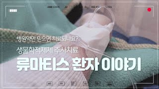 류마티스환자이야기 생물학적제제 치료, 오렌시아 주사요법