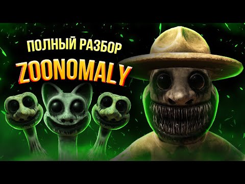 Полная История Zoonomaly
