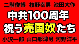 【売国奴】中国共産党100周年を祝う二階、枝野、公明党・創価学会、小沢一郎、河野洋平、福島瑞穂etc【WiLL増刊号#564】