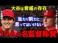 【大谷翔平】MLB10人の名監督が語る大谷翔平の真実【海外の反応】