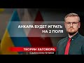 Эрдоган хитрит относительно России, Теории заговора