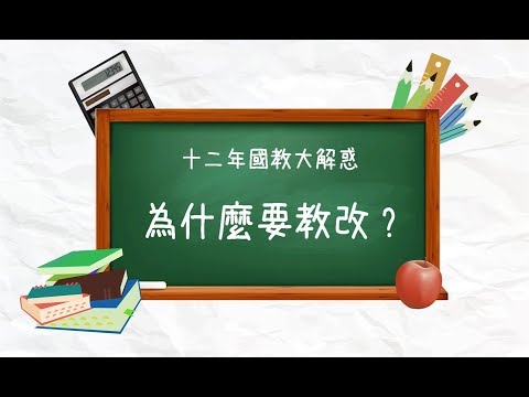 【十二年國教大解惑】 為什麼要教改