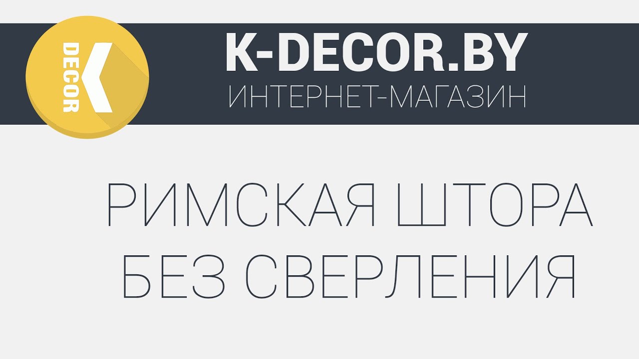 Установка Римской шторы без сверления | K-Decor - YouTube