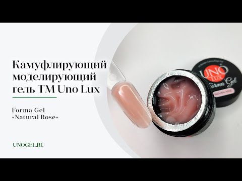 Выкраска: Камуфлирующий моделирующий гель Uno Lux Forma Gel "Natural Rose"