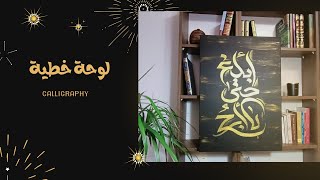 لوحة خطية بألوان الأكريليك..Calligraphy with Achrylic colors