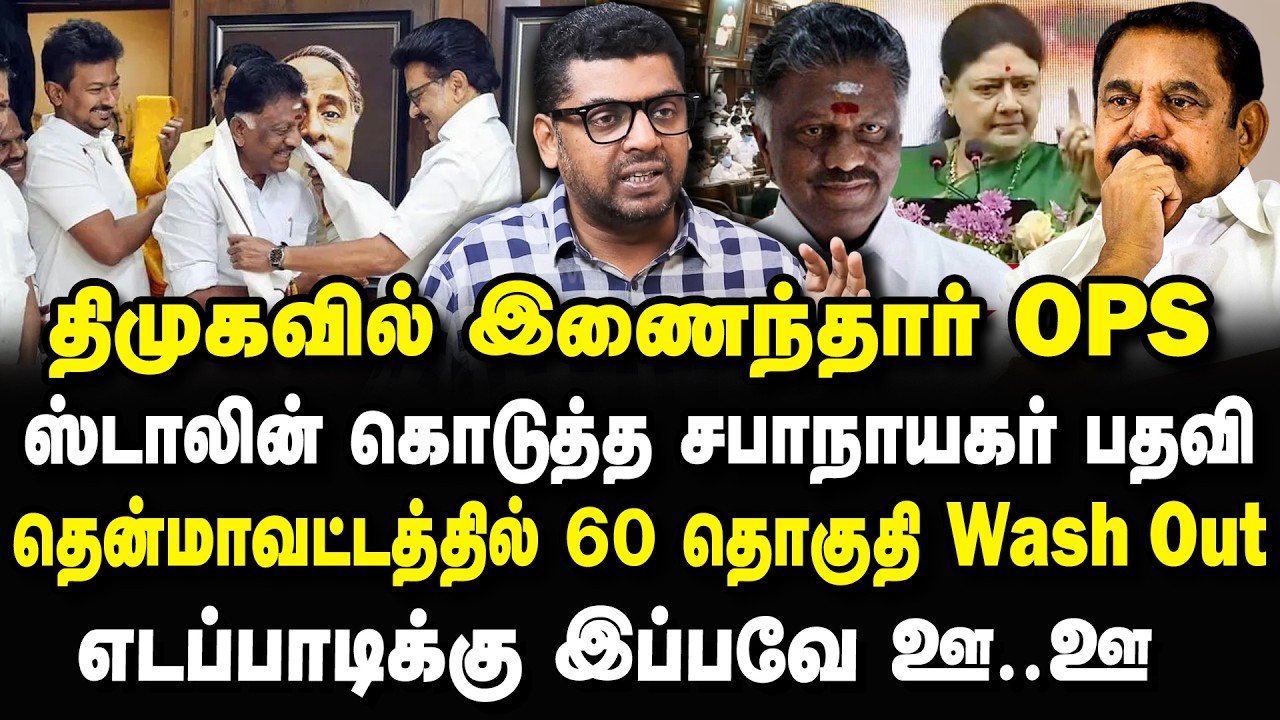 விஜய்யை ஏமாத்தி திமுகவில் இணைந்த OPS! முக்குலத்தோர் வாக்குகளை தூக்கிய ஸ்டாலின்! OPS joined DMK #ops