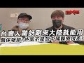 台灣人驚訝剛來大陸就能用醫保報銷?外面不是說中國醫療很差?｜寒國人