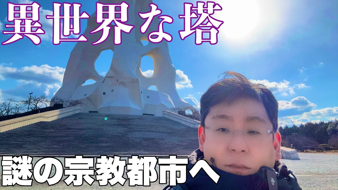 「え、大阪にこんな異世界が？PL教団と寺内町の古民家カフェ巡り」