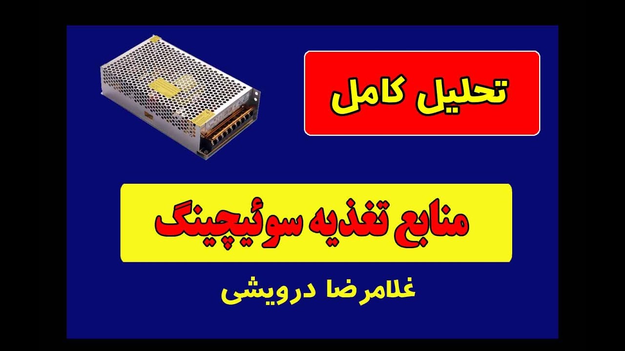 دوره آموزشی منابع تغذیه سوییچینگ (Switching power supply training course)
