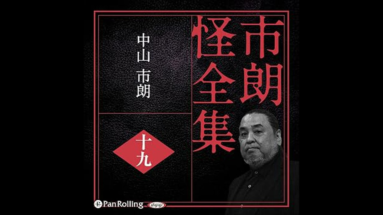 市朗怪全集 十九 オーディオブック 中山 市朗 - YouTube