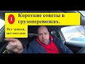 Нет заявки-нет поездки. Рубрика-короткие советы в грузоперевозках.