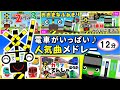 電車・新幹線の替え歌メドレー☆電車アニメ | 大人気！一番線から何走る？大きな踏切など【12分】