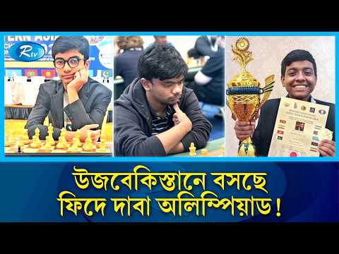 দাবা অলিম্পিয়াডে অংশ নিতে উজবেকিস্তান যাচ্ছে ১০ সদস্যের বাংলাদেশ দল | Chess Olympiad | Rtv Sports