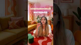 Дизайн интерьера для зумеров 😍 #дизайнинтерьера #дизайнпроект #ремонт