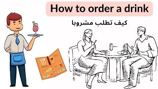 How to order conversation تعلم محادثة بالإنجليزية