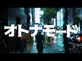 secondrate - オトナモード 【MUSIC VIDEO】