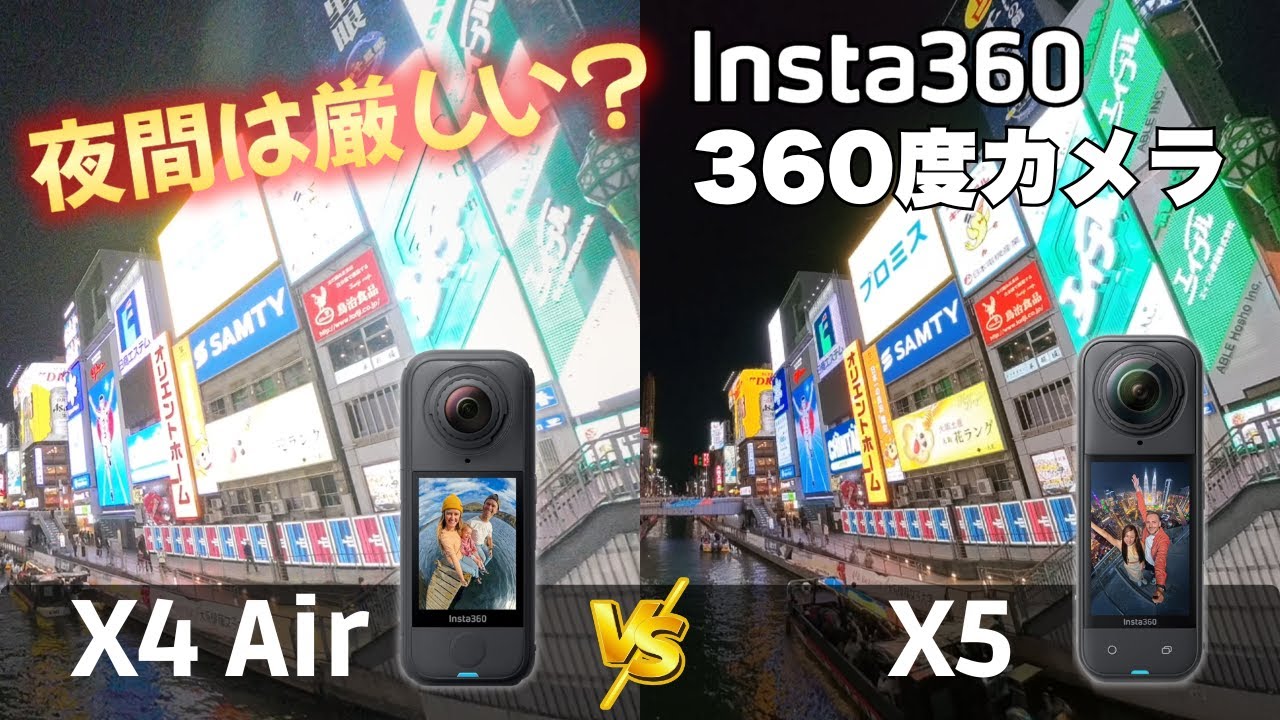 【夜間撮影】Insta360 X4 Air VS X5 360度カメラ  低照度環境ではノイズで差がつく！
