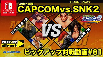 【Switch版】CAPCOMvs.SNK2 対戦動画#81 けろたまるvs.村松友明