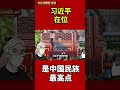 习近平在位，是中国民族的最高点