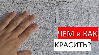 Как и Чем покрасить стены гаража из шлакоблока?