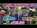 【7-8-9H】さらば青春の光 東ブクロとの対決！決着！！！
