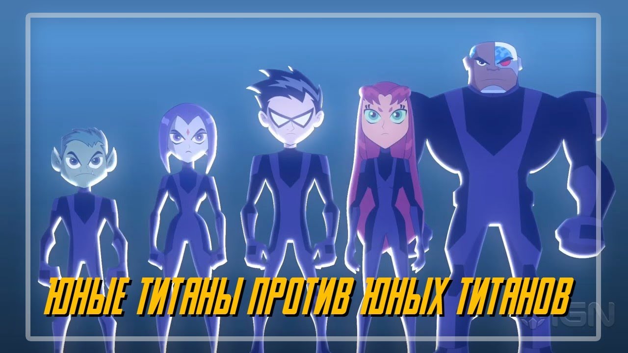 Гар логан титаны