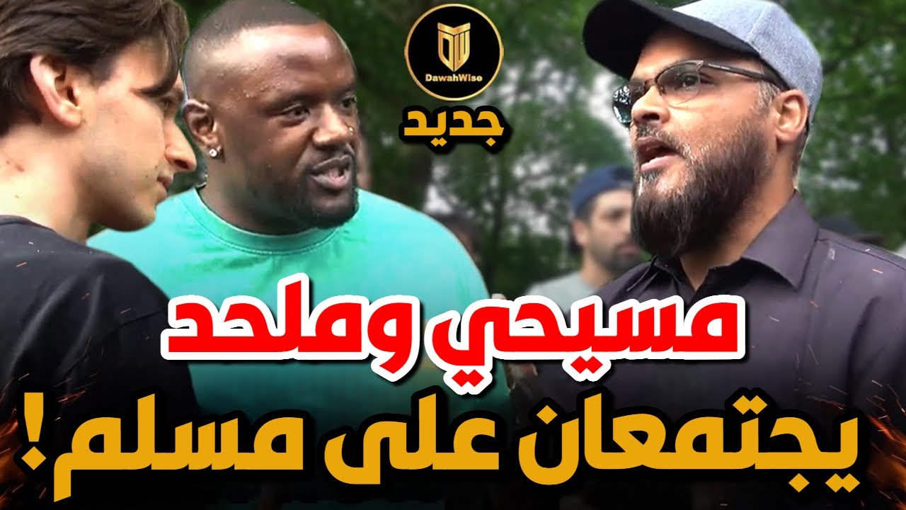 تحالفوا ضد المسلم 😡 لكن الحجة أقوى من العدد 💪 🔥