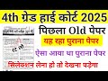 Rajasthan High Court 2025/High Court Model Paper Class 2025/Rajasthan Gk #highcourt_4th_grade_class