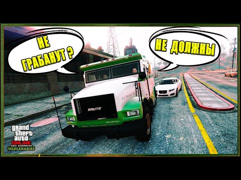 Инкассаторский фургон. Новый способ разбогатеть в GTA Online