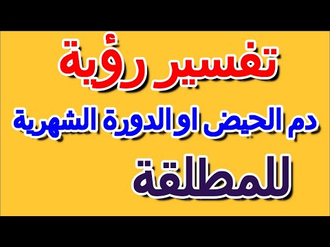 تفسير دم الحيض في المنام للمطلقة التأويل تفسير الأحلام الكتاب الرابع