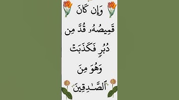 سورة يوسف الآية 27 #ايات_قرانيه_قصيره #القران_الكريم #سورة_يوسف