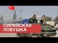 Сирийская ловушка. Главное о военной операции Турции в Сирии. Обстановка в Сирии 2019. Санкции США