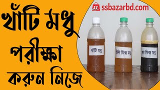 খাঁটি মধু  চেনার উপায় | খাঁটি মধু যাচাই কারার নিয়ম |  How to check Pure Honey | ssbazar.com.bd