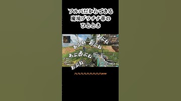 {APEX}フルパだからできるおふざけ #apex #apexlegends