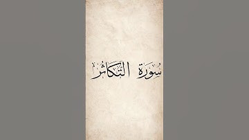سورة التكاثر ناصر القطامي #quran #islam #allah #قرآن #الله