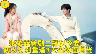 张凌赫新剧二搭赵今麦，两人久别重逢3大名场面曝光