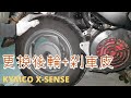 [DIY] X SENSE 換輪胎+煞車皮 (後輪來令片) 雙避震車型 拆排骨 拆後輪 速可達通用 G5/G6/G6E