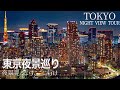 【場所解説付】4K Tokyo Night View Gide Tour 超絶東京タワマン夜景巡りタイムラプス総集編 東京夜景見るならココ
