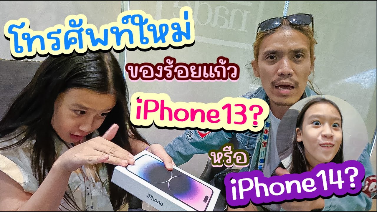 โทรศัพท์ใหม่ของร้อยแก้ว iPhone 13 หรือ iPhone 14 Pro Max I RoyKeaw All Area