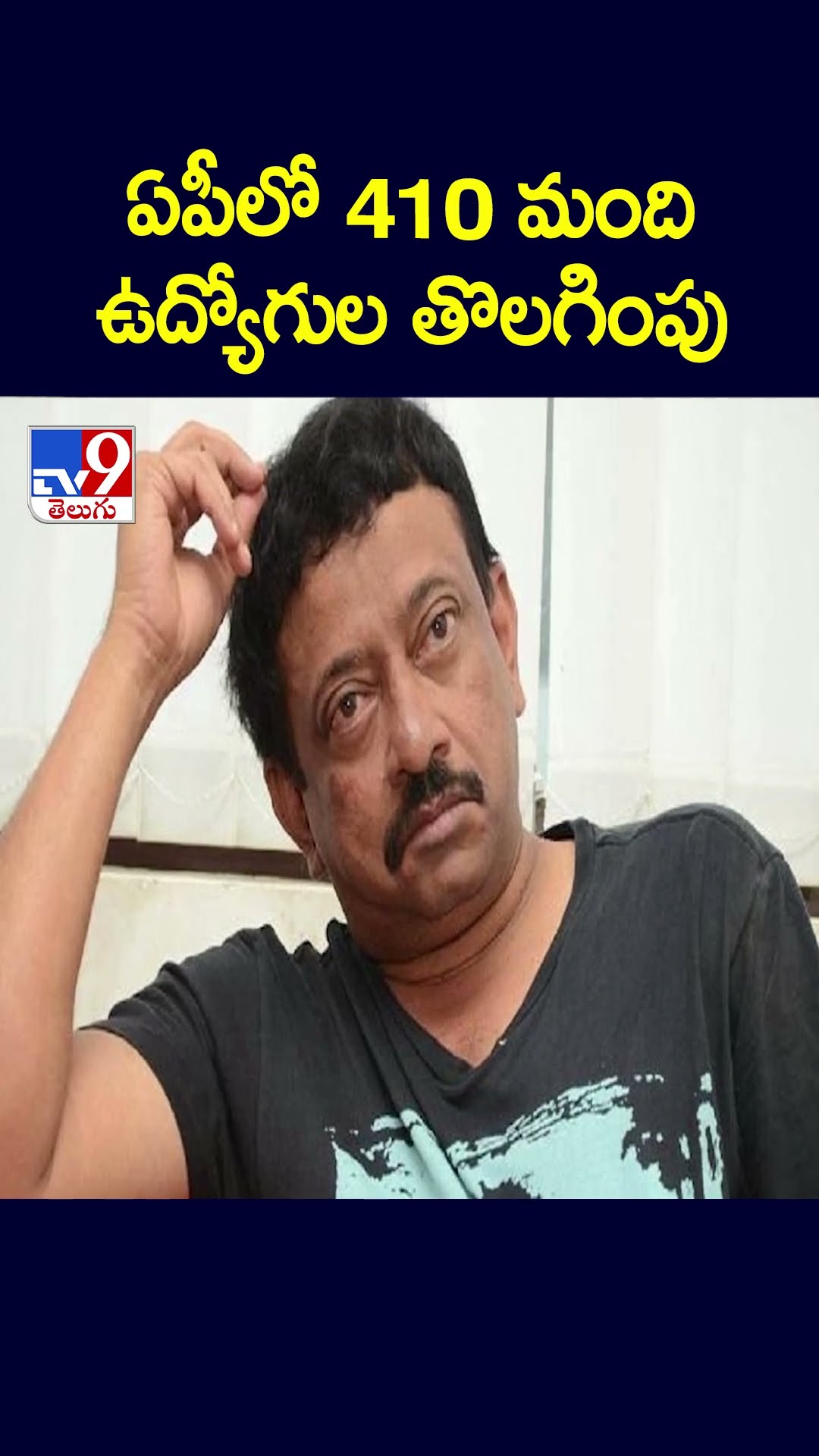 ఏపీలో 410 మంది ఉద్యోగుల తొలగింపు - TV9