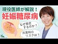 妊娠中はなぜ糖尿病になりやすいのか？現役医師が解説！【妊娠糖尿病】