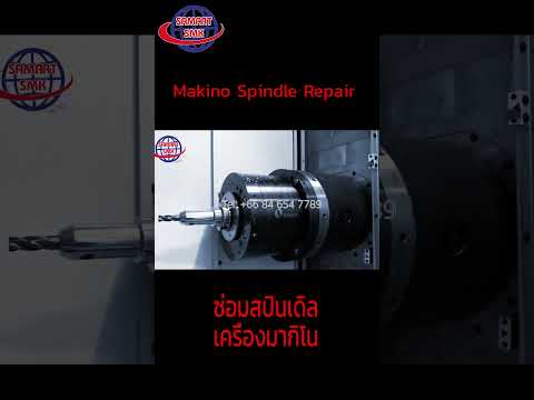 ซ่อมสปินเดิลเครื่องมากิโน Makino Spindle Repair   Rebuild #spindlerepair
