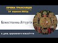 Божественна літургія в день церковного новоліття