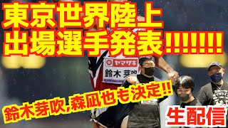 【東京世界陸上】出場選手発表！鈴木芽吹、森凪也も決定！！【生配信】