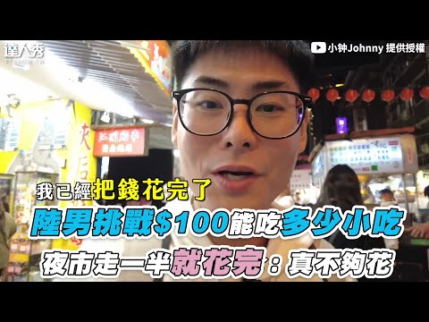 【陸男挑戰$100能吃多少小吃 夜市走一半就花完：真不夠花】@Johnny_vlog