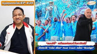 หนุ่ยคุยออนไลน์ EP.435 “แมนซิตี้” เตรียมแห่/เปิดประวัติ “อาร์เน่ สล็อต”Head Coach คนใหม่“ลิเวอร์พูล”