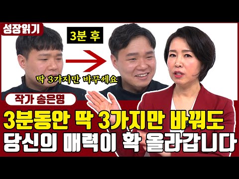 3분만에 나의 매력을 10배 더 상승시키는 방법 I <strong>송은영</strong> 1부